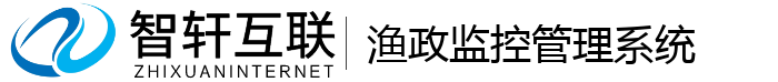 渔政监控管理系统